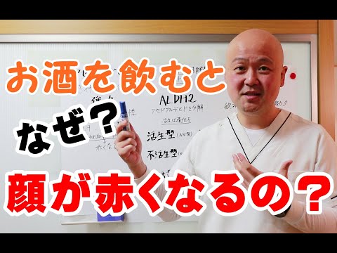 お酒を飲むと顔が赤くなりますか?理由は心配だから