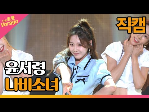 [세로 직캠]윤서령¸ 나비소녀 | 트롯쇼 220711