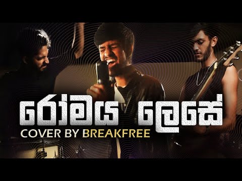 Romaya Lese | රෝමය ලෙසේ (Rock Cover Version) - BreakFree