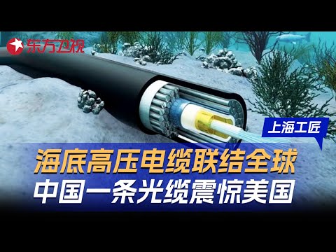 中国海底高压电缆技术突飞猛进, 一条光缆联结全球网络, 又把美国急坏了! #上海工匠 第六季 第1集 FULL