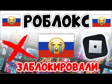 РОБЛОКС ЗАБЛОКИРОВАЛИ В РОССИИ?!😭 РОБЛОКС НЕ РАБОТАЕТ 2025!😱ЧТО ДЕЛАТЬ??? ROBLOX