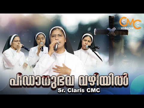 പീഡാനുഭവവഴിയിൽ | Sr.Claris CMC | Peedaanubhava Vazhiyil |