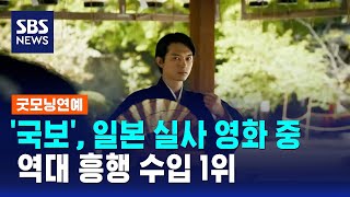 '국보', 일본 실사 영화 중 역대 흥행 수입 1위 / SBS / 굿모닝연예