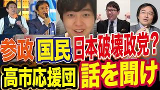 参政党が日本破壊政党？門田隆将と上念司が論理破綻してた件【国民民主党】