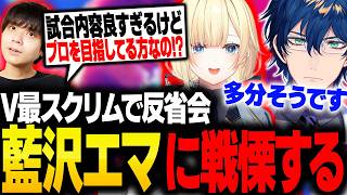 V最スクリムで仕上がりすぎた藍沢エマに驚愕するレオスとりゅうせい【スト6】