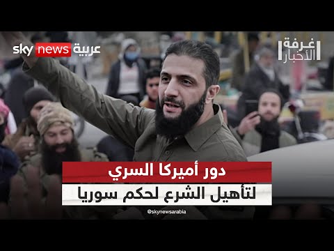 فيديو | سفير أميركي سابق يكشف الدور الخفي لواشنطن في تأهيل أحمد الشرع لحكم سوريا | #غرفة_الأخبار