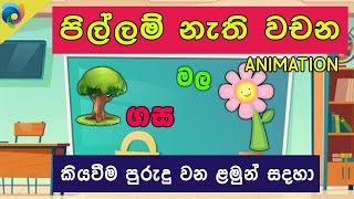 Sinhala Hodiya  Pillam Nathi Wachana  පිල්