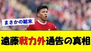 遠藤航、代表引退の悲劇【サッカー速報】