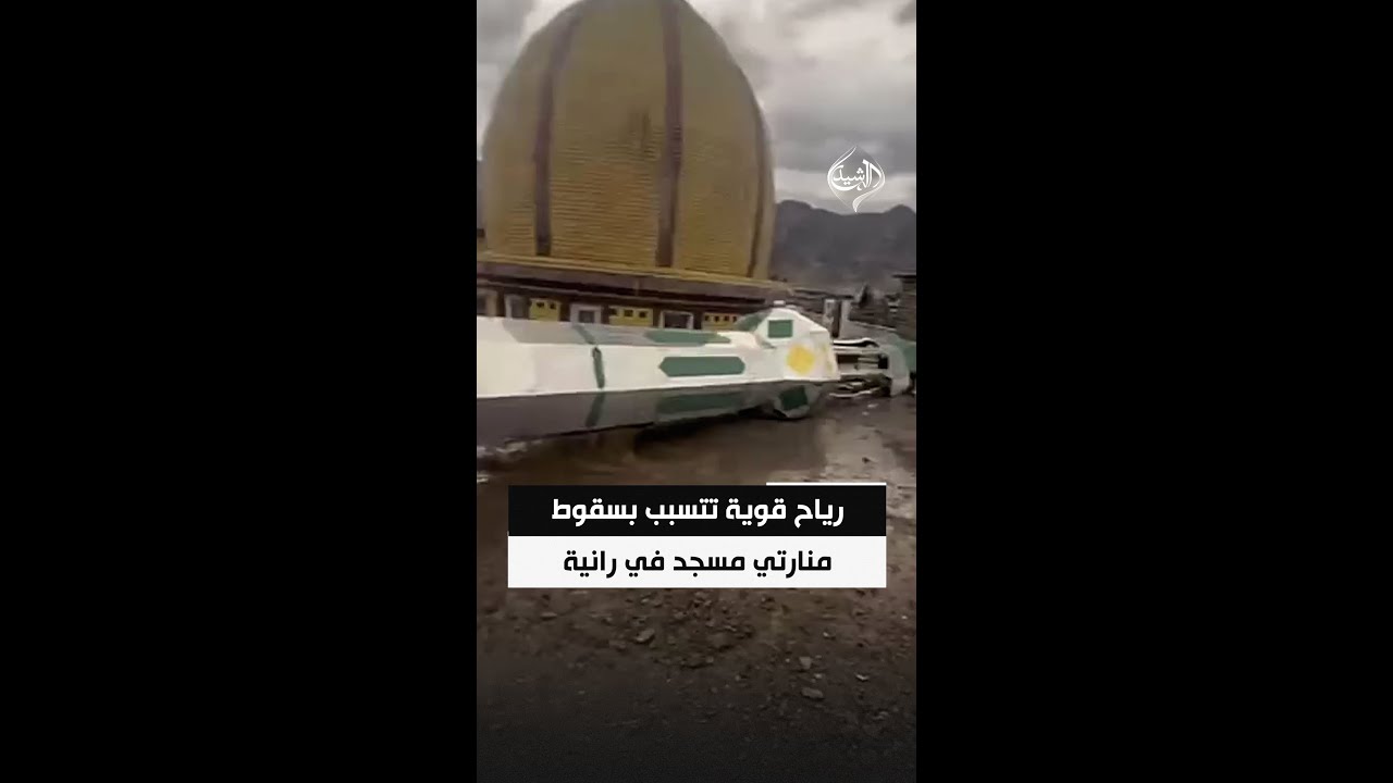 فيديو | رياح قوية تتسبب بسقوط منارتي مسجد في رانية بالسليمانية