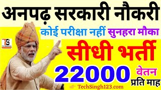 अनपढ़ सरकारी नौकरी 2022-2023 Anpad ke liye Sarkari Naukri 2022 Anpadh ke liye Job