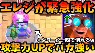 【クラロワ】緊急調整で強化されたエレジャイが最強すぎてやばい！大流行中です