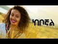 ከቦኛል (Keboghal) - Ayda Abraham Official Video 2019