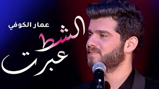 عمار الكوفي و برواس حسين موال و عبرت الشط