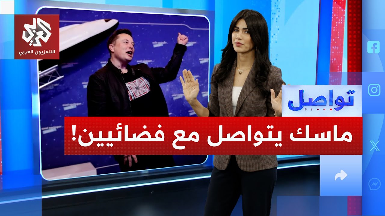 اعتراف خطير لإيلون ماسك.. هل تواصل مع كائنات فضائية؟ | تواصل