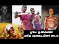 தமிழ் பழங்குடியினர் பூவே பூவந்தம்மா 