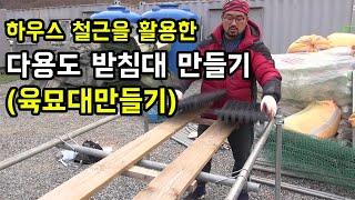 [무자막] 하우스철근을 활용한 다용대 받침대 만들기 (육묘대) │농사직방