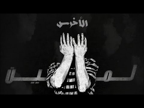 akhras - La Min (Official Video) | الأخرس - لمين