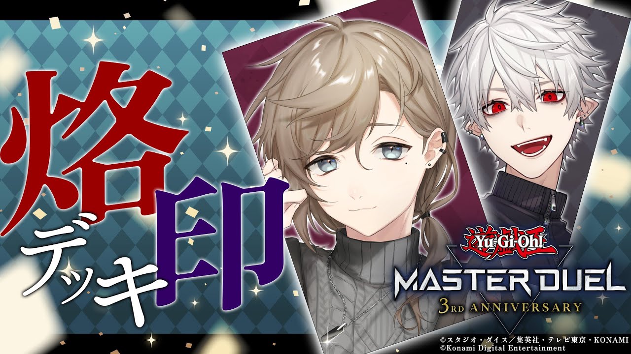 遊戯王マスターデュエル ｜葛葉と烙印デッキでデュエル！ 【叶/にじさんじ】