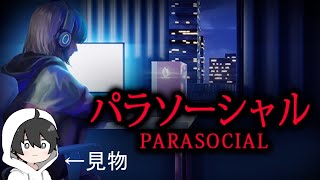 【パラソーシャル】配信者ホラゲやります