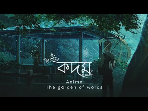 Kodom - Blue Jeans Ft. The Garden Of Words「AMV」{Bangla}