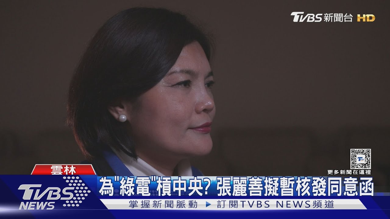 為「綠電」槓中央？張麗善擬暫核發同意函
