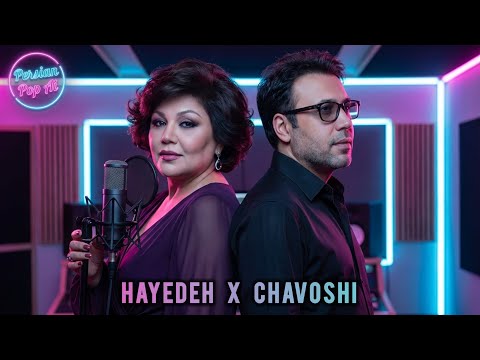 کاشکی برگردی 💔 | هایده × محسن چاوشی | ریمیکس احساسی هوش مصنوعی