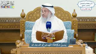 4646 - يُسَنُّ مكافأة المُهدي أو الدعاء له - عثمان الخميس
