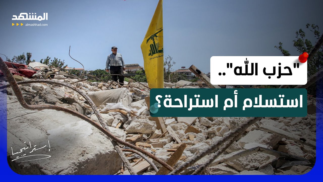 اتفاق الرابعة عصراً.. هل يخضع "حزب الله" لشروط الدولة اللبنانية بعد محرقة الجن