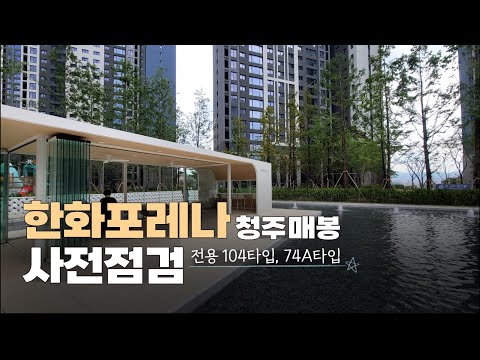 ????청주 숲세권 대단지아파트????한화포레나 청주매봉 104…
