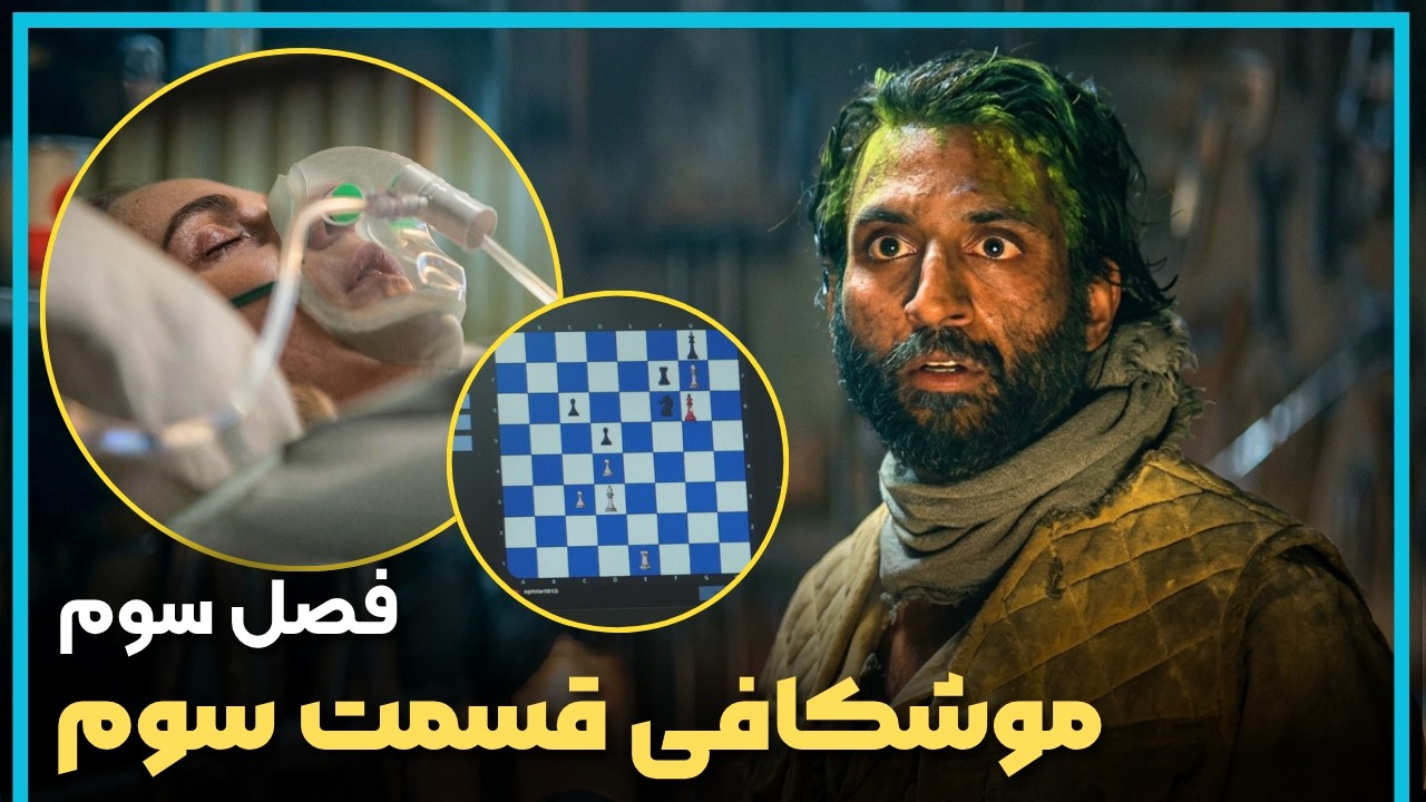 بررسی و موشکافی قسمت سوم فصل سوم سریال سیلو  - Silo Season 3
