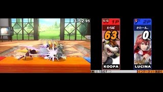 スマブラfor3DS クッパvsルキナ(さたーん。さん)