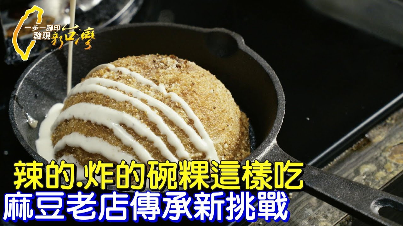 《一步一腳印》台南碗粿新吃法 孫子返鄉傳承阿嬤手藝