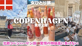 【コペンハーゲン観光】世界一のベーカリー巡り🥐デンマーク旅行🇩🇰北欧雑貨❤️物価/ヨーロッパ女ひとり旅vlog