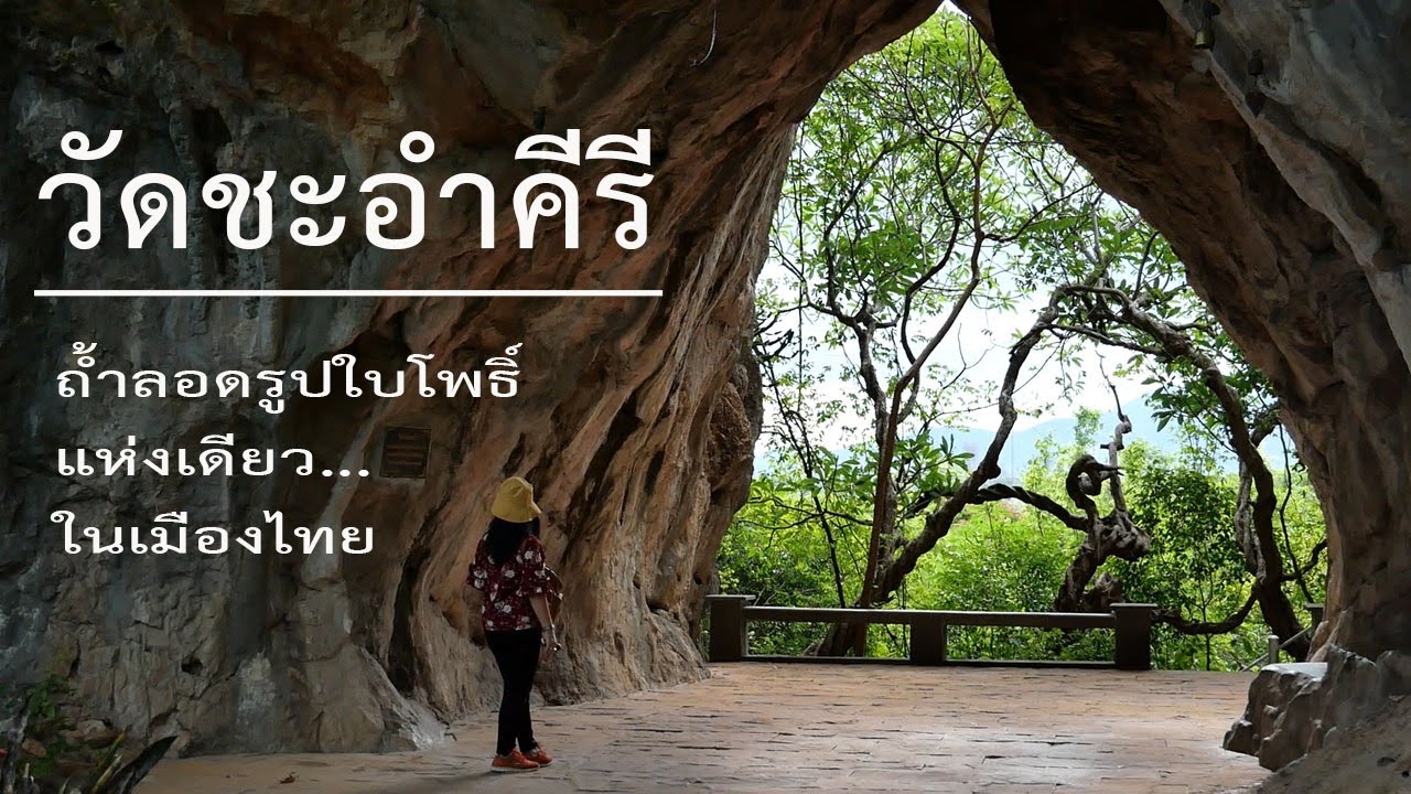 วัดชะอำ