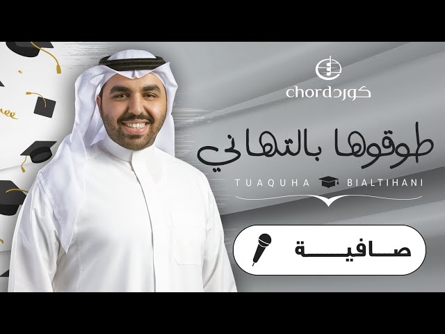 زفات تخرج زفة طوقوها بالتهاني صافية