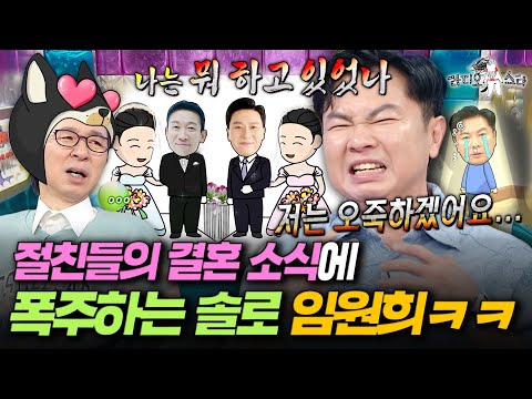 [라디오스타] 이상민&정석용 결혼 소식에 분노한 임원희의 결심ㅋㅋ "미래의 여친에게 전재산 명의 다 주겠습니다"ㅣ#임원희 MBC250723방송