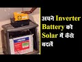 inverter battery solar convert old inverter battery into solar