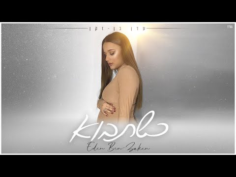 Video thumbnail for Kshetavo - כשתבוא