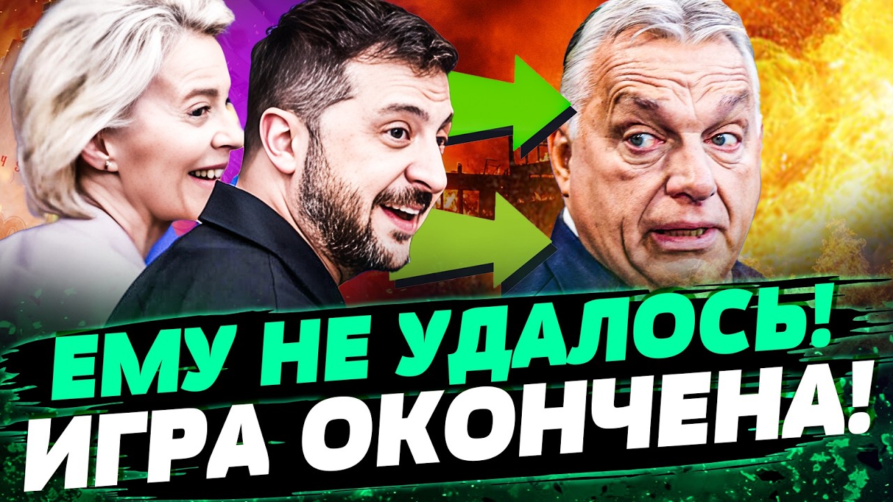 😱 ВАУ! ОРБАН ИСТЕРИТ: СОРВАЛОСЬ ВСЁ! ЭТО РАЗБИЛО ВСЁ ПЛАНЫ! КРЕМЛЬ на ПАНИКЕ!?