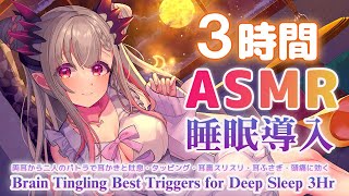 【ASMR/長時間】 たっ~ぷり深く寝れる。スペシャル睡眠導入最強トリガー 3時間 / Brain Tingling Best Triggers for Deep Sleep 3Hr 【周防パトラ 】