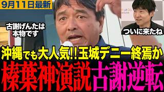 【榛葉幹事長の神演説が話題】玉城デニー震え上がる！古謝玄太優勢で沖縄県知事選挙も終盤戦に突入！榛葉幹事長が神演説を披露しました　#榛葉賀津也 #古謝玄太 #玉城デニー