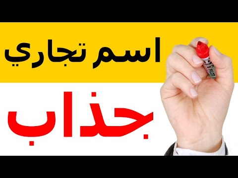 , title : 'اسم تجاري حلو يجذب الانتباه | 7 نصائح ذهبية لاسم تجاري ناجح'