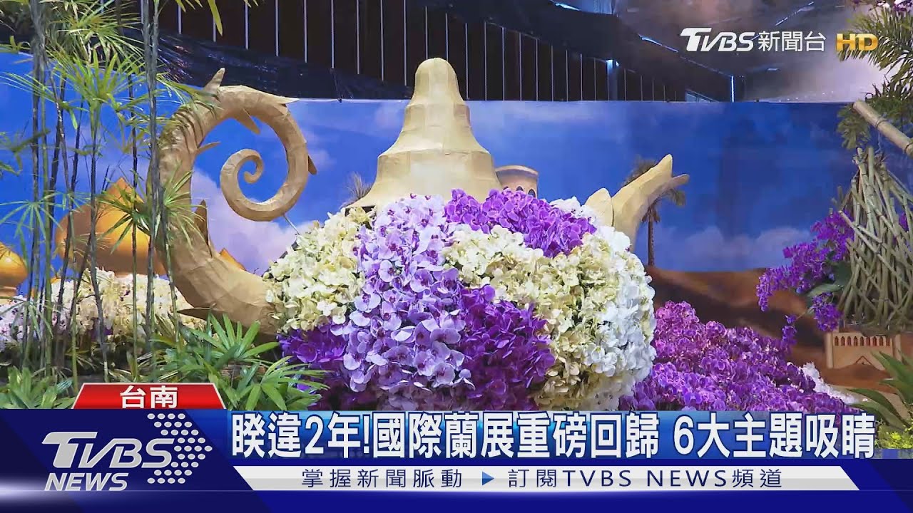 睽違2年！國際蘭展重磅回歸　6大主題吸睛