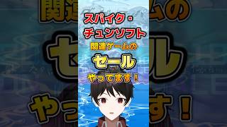 『割引エグすぎて見なきゃ損！！』steamでスパイク・チュンソフトサマーセール２０２６やってます！！ #Shorts