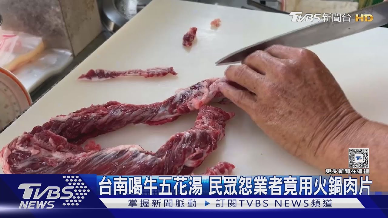 心情好差!民眾抱怨台南喝牛五花湯竟用火鍋肉片
