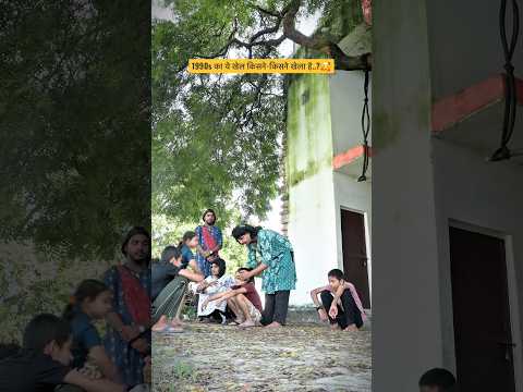 इस खेल का नाम बताओ सखियों?😂#90sgirl #sakhi #oldgame #nostalgia #memories #viral #explore #shorts