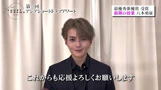 八木勇征が第1回アジアショートドラマアワード「最優秀俳優賞」に輝く！