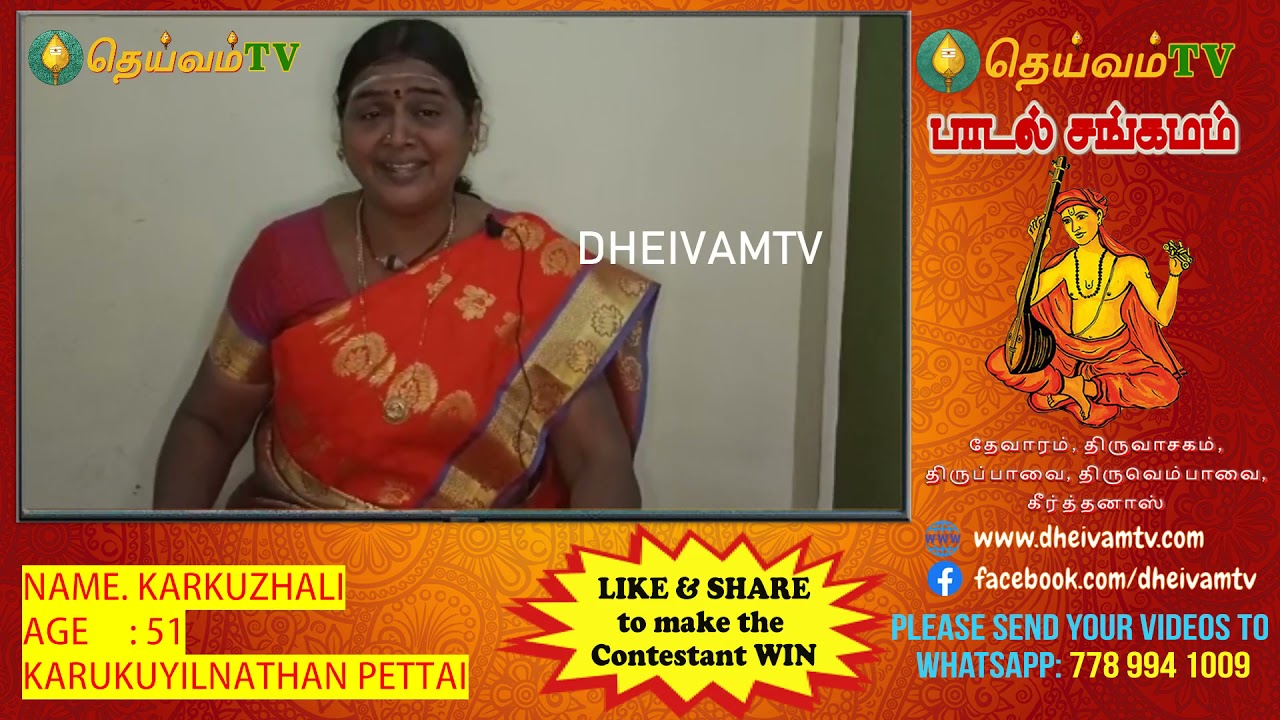 KARKUZHALI - Karukuyilnathan Pettai, Mayiladuthurai, பாடல் சங்கமம் காணொளி போட்டி