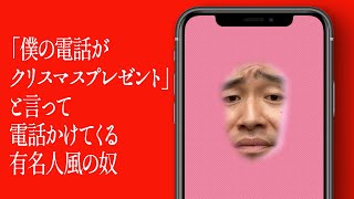 「僕の電話がクリスマスプレゼント」と言って電話かけてくる有名人風の奴