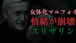 女体化マルフォイで情緒が崩壊するスリザリン